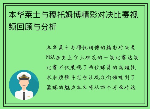 本华莱士与穆托姆博精彩对决比赛视频回顾与分析