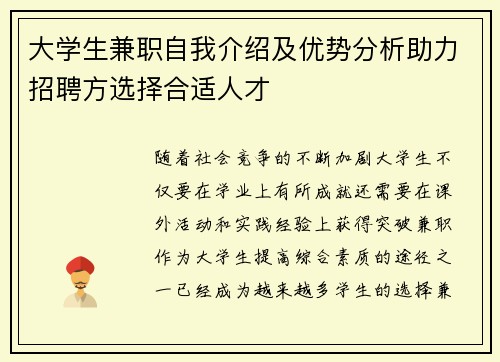 大学生兼职自我介绍及优势分析助力招聘方选择合适人才