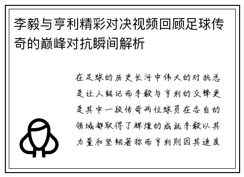 李毅与亨利精彩对决视频回顾足球传奇的巅峰对抗瞬间解析