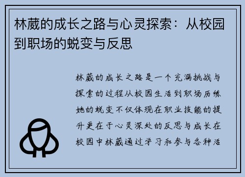 林葳的成长之路与心灵探索：从校园到职场的蜕变与反思