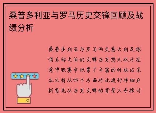桑普多利亚与罗马历史交锋回顾及战绩分析