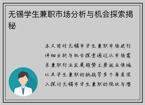 无锡学生兼职市场分析与机会探索揭秘