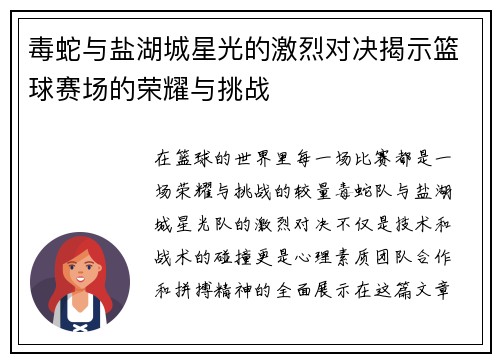 毒蛇与盐湖城星光的激烈对决揭示篮球赛场的荣耀与挑战