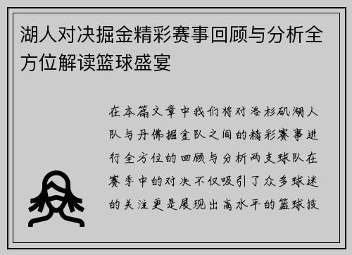 湖人对决掘金精彩赛事回顾与分析全方位解读篮球盛宴