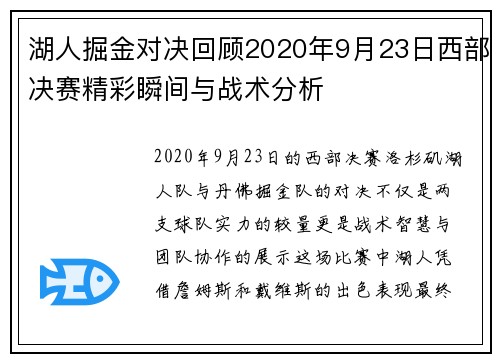 湖人掘金对决回顾2020年9月23日西部决赛精彩瞬间与战术分析