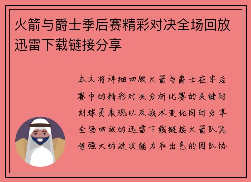 火箭与爵士季后赛精彩对决全场回放迅雷下载链接分享