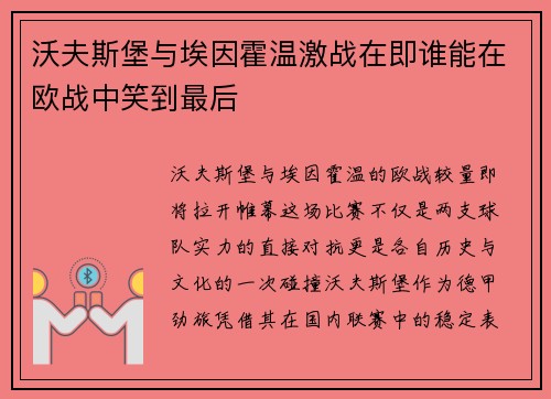 沃夫斯堡与埃因霍温激战在即谁能在欧战中笑到最后