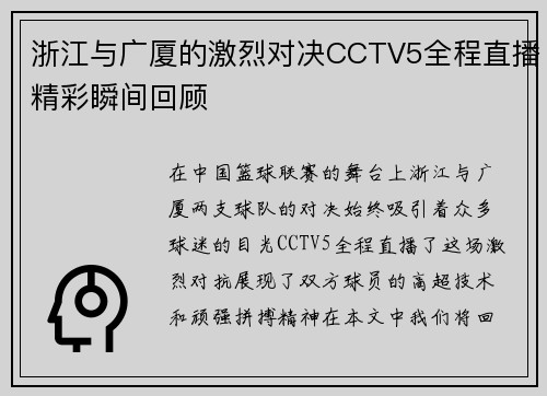 浙江与广厦的激烈对决CCTV5全程直播精彩瞬间回顾