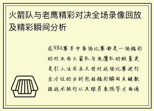 火箭队与老鹰精彩对决全场录像回放及精彩瞬间分析