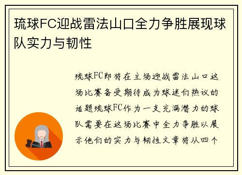琉球FC迎战雷法山口全力争胜展现球队实力与韧性