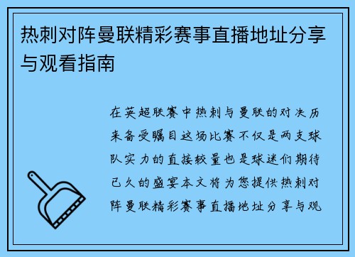 热刺对阵曼联精彩赛事直播地址分享与观看指南