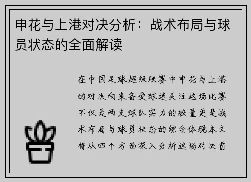 申花与上港对决分析：战术布局与球员状态的全面解读