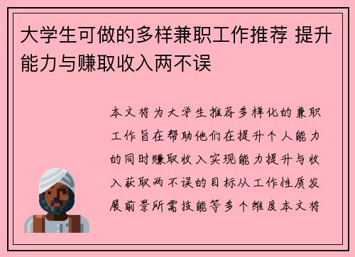 大学生可做的多样兼职工作推荐 提升能力与赚取收入两不误