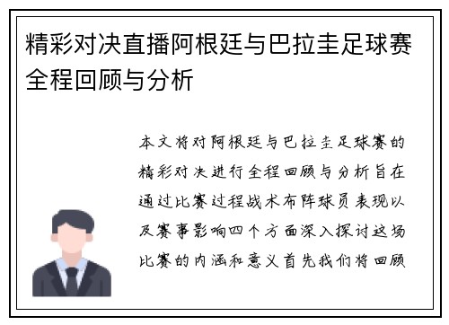 精彩对决直播阿根廷与巴拉圭足球赛全程回顾与分析