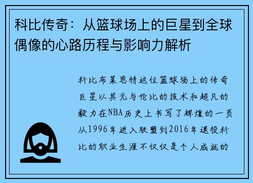 科比传奇：从篮球场上的巨星到全球偶像的心路历程与影响力解析