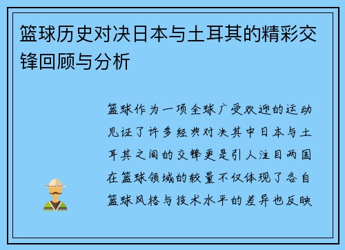 篮球历史对决日本与土耳其的精彩交锋回顾与分析