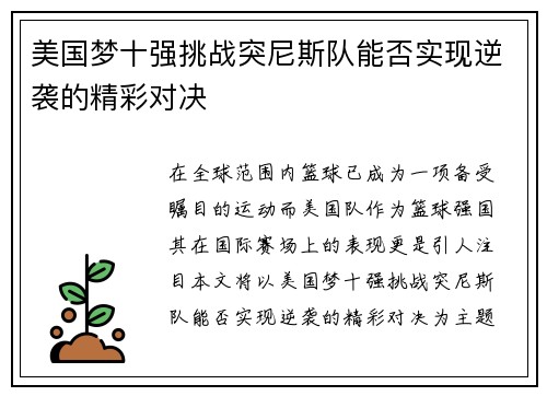 美国梦十强挑战突尼斯队能否实现逆袭的精彩对决
