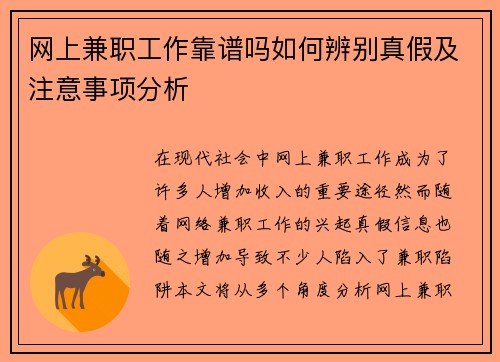 网上兼职工作靠谱吗如何辨别真假及注意事项分析