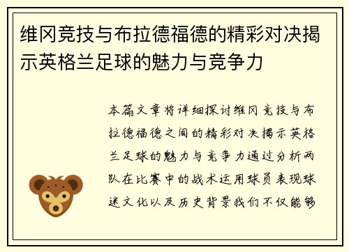 维冈竞技与布拉德福德的精彩对决揭示英格兰足球的魅力与竞争力