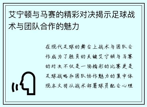 艾宁顿与马赛的精彩对决揭示足球战术与团队合作的魅力