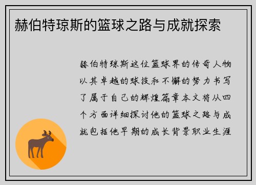 赫伯特琼斯的篮球之路与成就探索