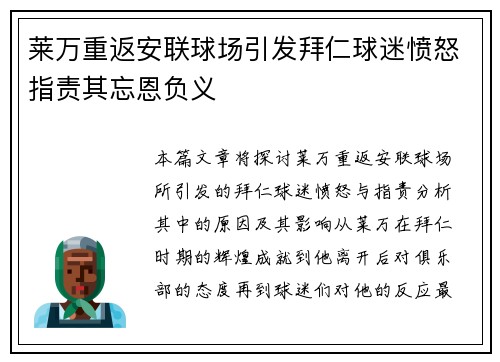 莱万重返安联球场引发拜仁球迷愤怒指责其忘恩负义