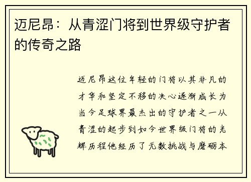 迈尼昂：从青涩门将到世界级守护者的传奇之路