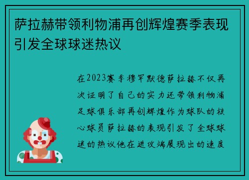 萨拉赫带领利物浦再创辉煌赛季表现引发全球球迷热议