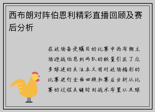 西布朗对阵伯恩利精彩直播回顾及赛后分析
