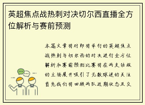 英超焦点战热刺对决切尔西直播全方位解析与赛前预测