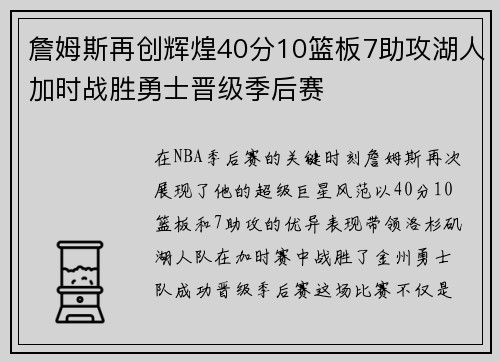詹姆斯再创辉煌40分10篮板7助攻湖人加时战胜勇士晋级季后赛
