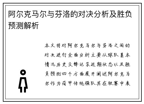 阿尔克马尔与芬洛的对决分析及胜负预测解析