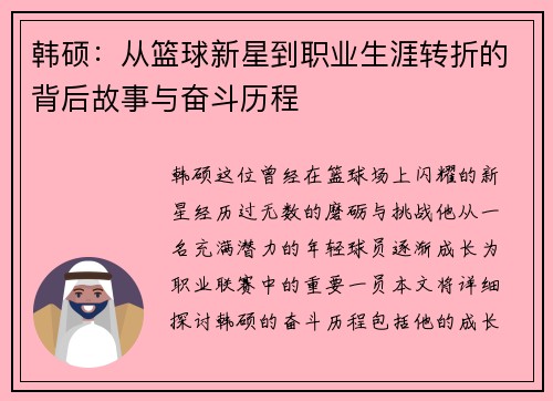 韩硕：从篮球新星到职业生涯转折的背后故事与奋斗历程