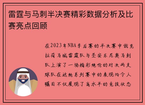 雷霆与马刺半决赛精彩数据分析及比赛亮点回顾
