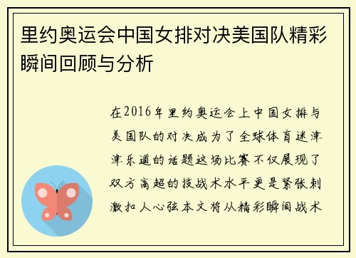 里约奥运会中国女排对决美国队精彩瞬间回顾与分析