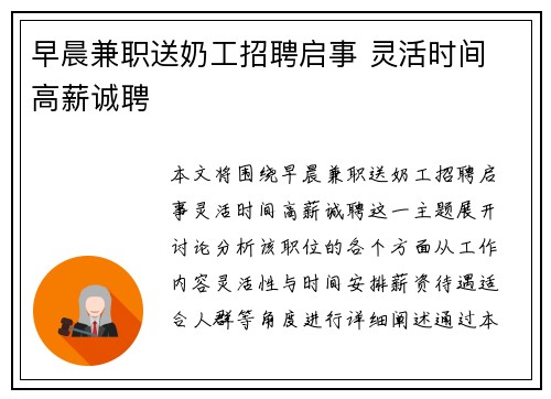 早晨兼职送奶工招聘启事 灵活时间 高薪诚聘
