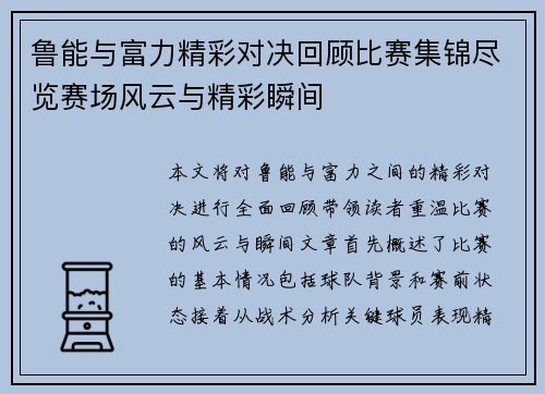 鲁能与富力精彩对决回顾比赛集锦尽览赛场风云与精彩瞬间