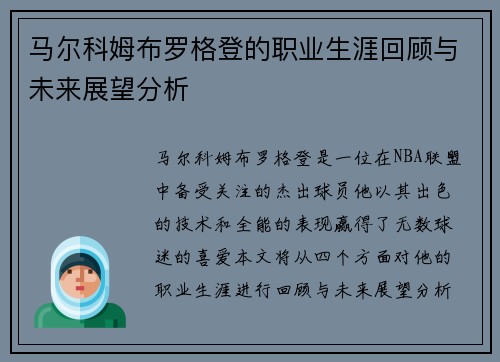 马尔科姆布罗格登的职业生涯回顾与未来展望分析