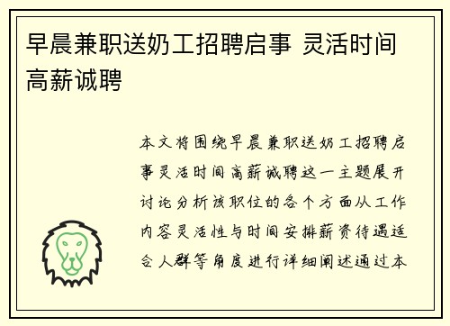 早晨兼职送奶工招聘启事 灵活时间 高薪诚聘