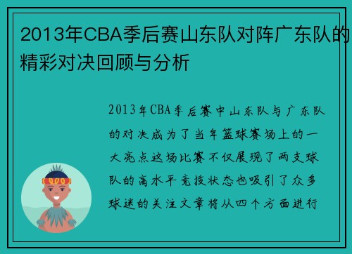 2013年CBA季后赛山东队对阵广东队的精彩对决回顾与分析