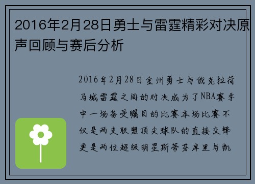 2016年2月28日勇士与雷霆精彩对决原声回顾与赛后分析