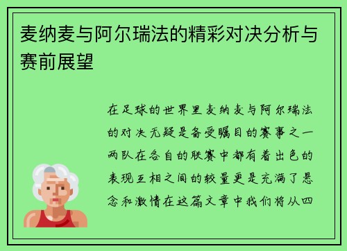 麦纳麦与阿尔瑞法的精彩对决分析与赛前展望