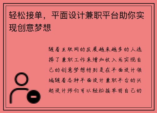 轻松接单，平面设计兼职平台助你实现创意梦想