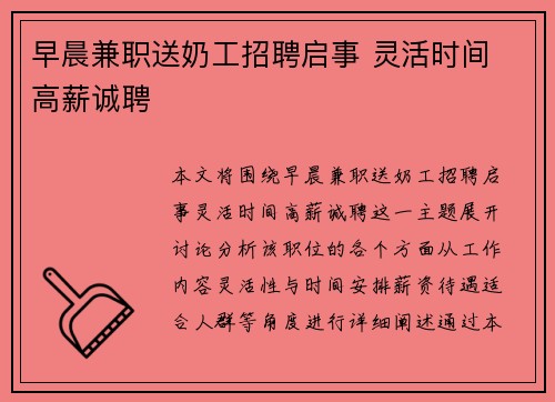 早晨兼职送奶工招聘启事 灵活时间 高薪诚聘