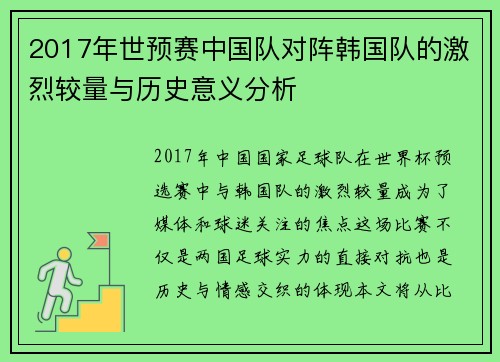 2017年世预赛中国队对阵韩国队的激烈较量与历史意义分析