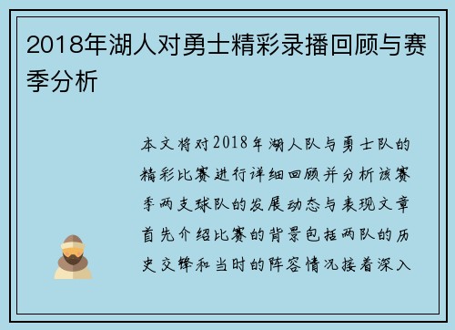 2018年湖人对勇士精彩录播回顾与赛季分析