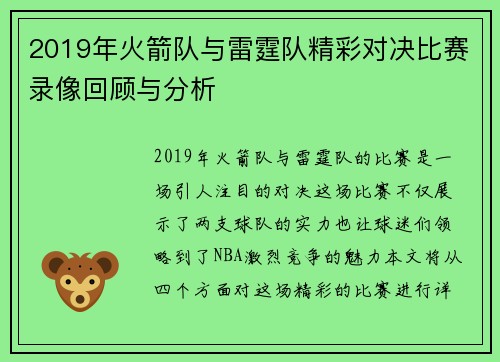 2019年火箭队与雷霆队精彩对决比赛录像回顾与分析