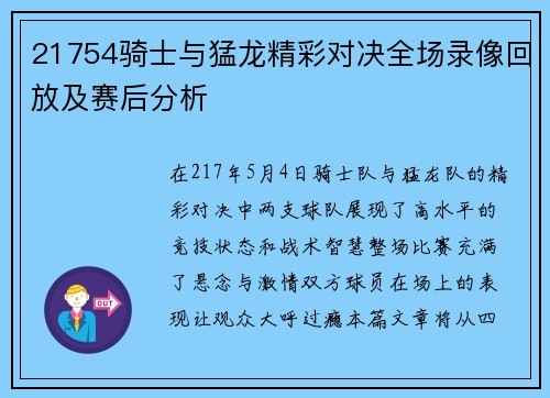 21754骑士与猛龙精彩对决全场录像回放及赛后分析