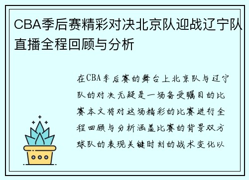 CBA季后赛精彩对决北京队迎战辽宁队直播全程回顾与分析