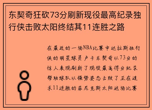 东契奇狂砍73分刷新现役最高纪录独行侠击败太阳终结其11连胜之路